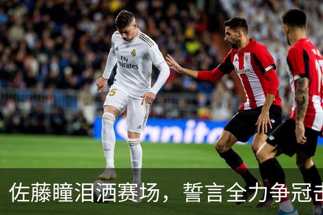 佐藤瞳泪洒赛场，誓言全力争冠击败王曼昱