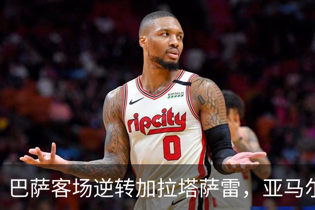 巴萨客场逆转加拉塔萨雷，亚马尔精彩助攻创纪录