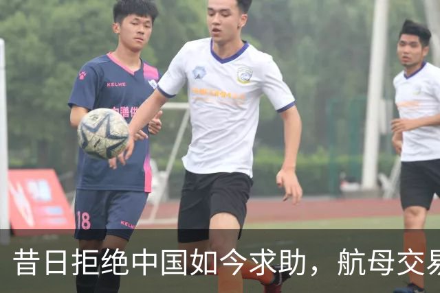 昔日拒绝中国如今求助，航母交易背后的风云变幻