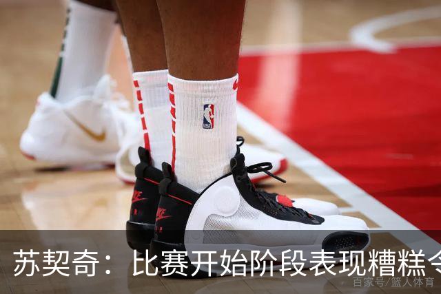 苏契奇：比赛开始阶段表现糟糕令人困惑