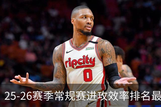 25-26赛季常规赛进攻效率排名最低的球队分析